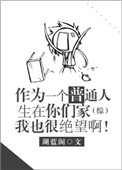 《作为一个普通人生在你们家我也很绝望啊[综]》