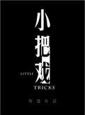 《小把戏》