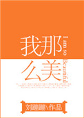 我那么美[娱乐圈]小说