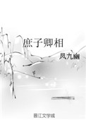 《庶子卿相》