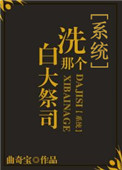 《洗白那个大祭司[系统]》