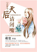 《说书天后请闭嘴[古穿今]》