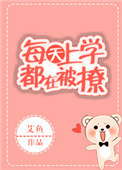 《每天上学都在被撩》