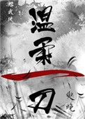 《[综武侠]温柔一刀》