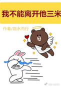 《我不能离开他三米》