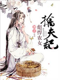 彪悍农女擒夫记图片