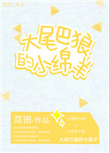 大尾巴狼的小绵羊小说