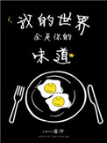 《我的世界全是你的味道》
