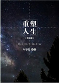 《重塑人生(娱乐圈)》