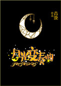 《月光变奏曲》