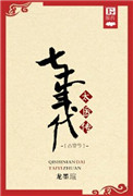七十年代太医传之古穿今图片