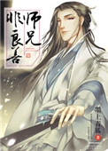 《（修真）师兄非良善》