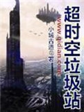 《超时空垃圾站》