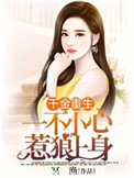 《千金重生：一不小心惹狼上身》