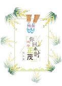 你回来时风华正茂[电竞]小说