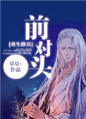 《前对头[重生]》
