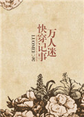 万人迷快穿记事图片