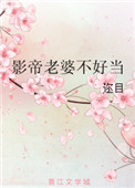 《重生影帝老婆不好当》