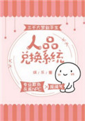 《人品兑换系统[娱乐圈]》