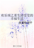 《欢乐颂之重生邱莹莹的幸福生活》