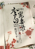 《李白宠妻录》