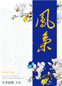 《凤枭（作者：九月轻歌）》
