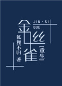《金丝雀[重生]》