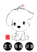 《忠犬养成计划[娱乐圈]》