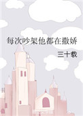 《每次吵架他都在撒娇》