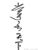 《掌丞天下》