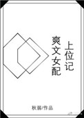 《爽文女配上位记》