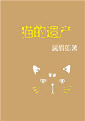 《猫的遗产》