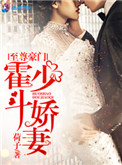 《至尊豪门：霍少斗娇妻》