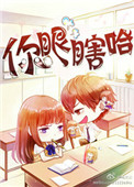 《你眼瞎哈》