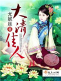 《大清佳人》