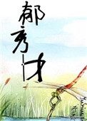 郁秀才图片