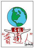 《[异能]“普通人”》