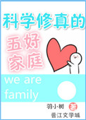 《科学修真的五好家庭》