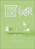 《我家后院有灵泉》