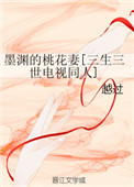 《[三生三世]墨渊的桃花妻》