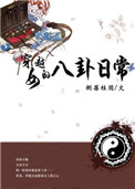 穿越女的八卦日常图片