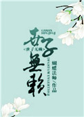 《世子无赖》