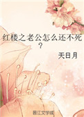 红楼之老公怎么还不死图片