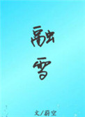 《融雪》