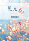 《见光死》