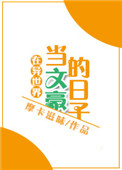 《在异世界当文豪的日子》