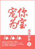 《宠你为宝（重生）》