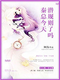 《秦总，今天潜规则了吗》