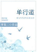 《单行道，逆行爱》