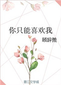 《你只能喜欢我》